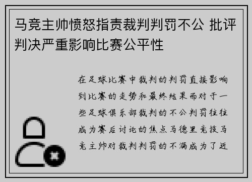 马竞主帅愤怒指责裁判判罚不公 批评判决严重影响比赛公平性