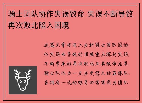 骑士团队协作失误致命 失误不断导致再次败北陷入困境