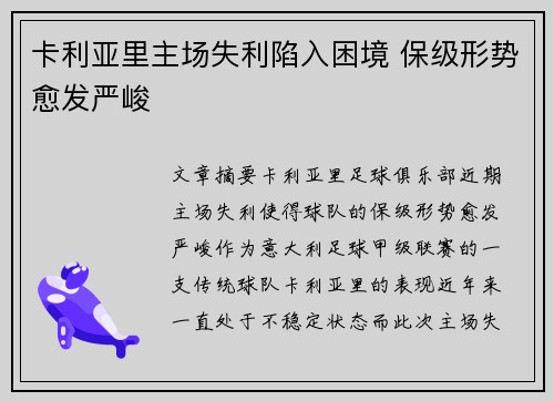 卡利亚里主场失利陷入困境 保级形势愈发严峻