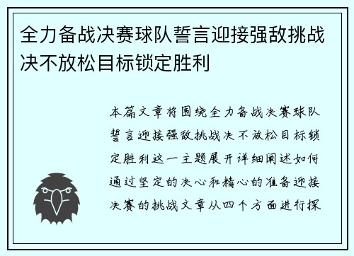 全力备战决赛球队誓言迎接强敌挑战决不放松目标锁定胜利