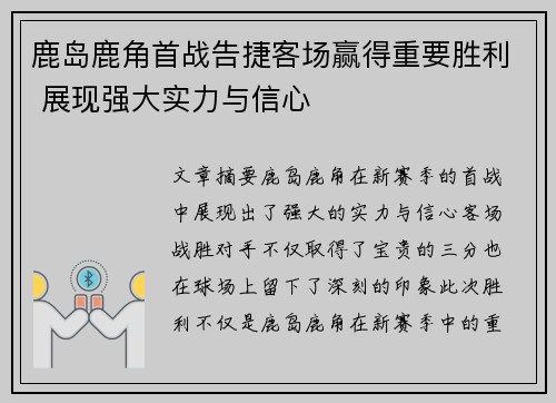 鹿岛鹿角首战告捷客场赢得重要胜利 展现强大实力与信心