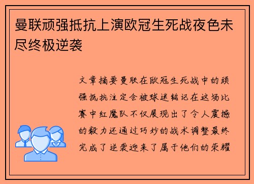 曼联顽强抵抗上演欧冠生死战夜色未尽终极逆袭