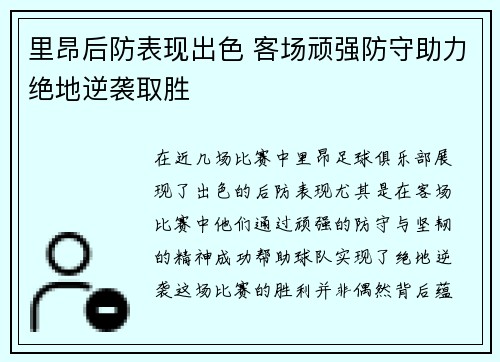 里昂后防表现出色 客场顽强防守助力绝地逆袭取胜