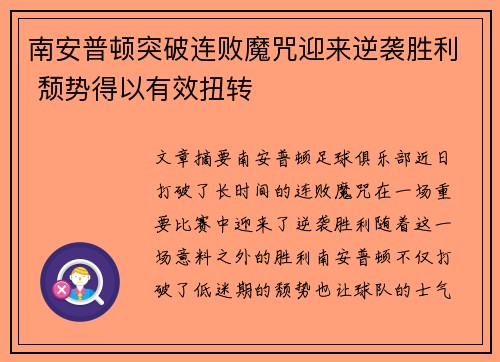 南安普顿突破连败魔咒迎来逆袭胜利 颓势得以有效扭转