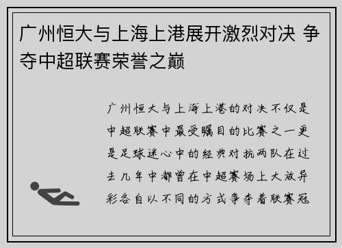 广州恒大与上海上港展开激烈对决 争夺中超联赛荣誉之巅