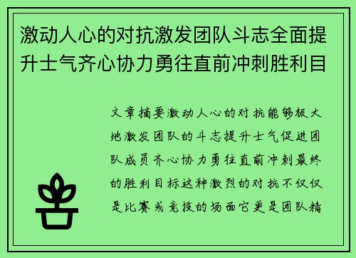 激动人心的对抗激发团队斗志全面提升士气齐心协力勇往直前冲刺胜利目标