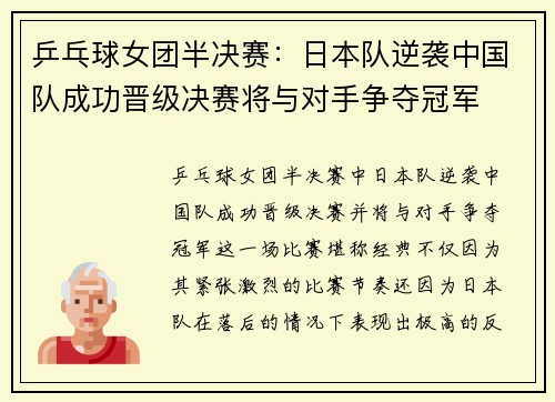乒乓球女团半决赛：日本队逆袭中国队成功晋级决赛将与对手争夺冠军