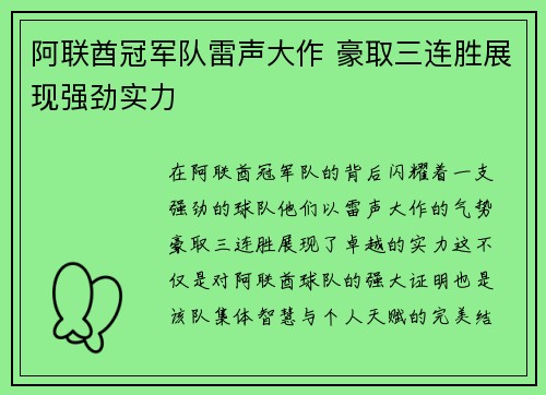阿联酋冠军队雷声大作 豪取三连胜展现强劲实力