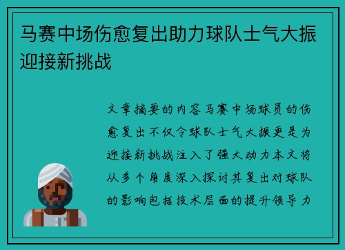 马赛中场伤愈复出助力球队士气大振迎接新挑战