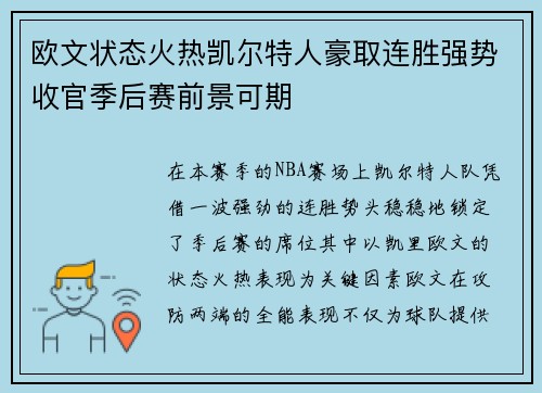 欧文状态火热凯尔特人豪取连胜强势收官季后赛前景可期