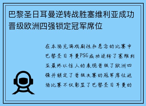 巴黎圣日耳曼逆转战胜塞维利亚成功晋级欧洲四强锁定冠军席位