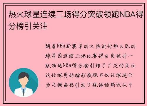 热火球星连续三场得分突破领跑NBA得分榜引关注