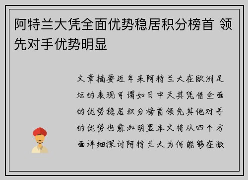阿特兰大凭全面优势稳居积分榜首 领先对手优势明显