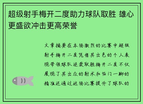 超级射手梅开二度助力球队取胜 雄心更盛欲冲击更高荣誉