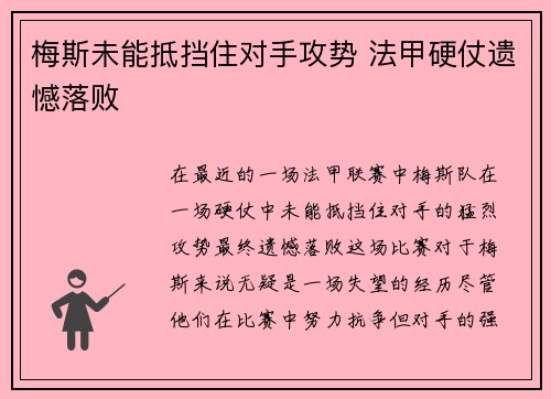 梅斯未能抵挡住对手攻势 法甲硬仗遗憾落败