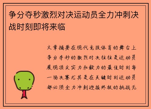 争分夺秒激烈对决运动员全力冲刺决战时刻即将来临