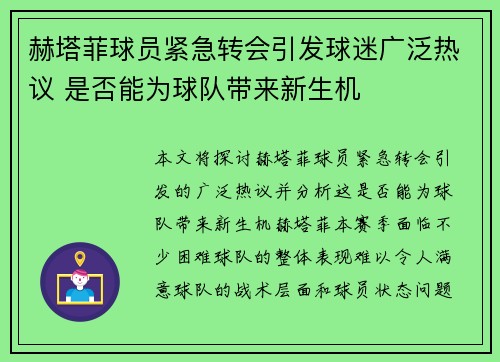 赫塔菲球员紧急转会引发球迷广泛热议 是否能为球队带来新生机
