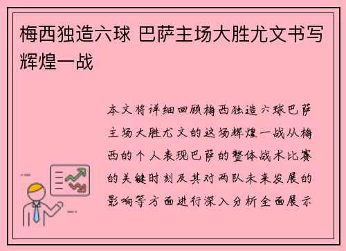 梅西独造六球 巴萨主场大胜尤文书写辉煌一战