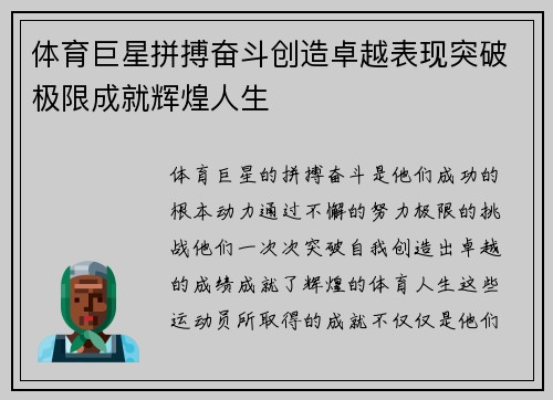 体育巨星拼搏奋斗创造卓越表现突破极限成就辉煌人生