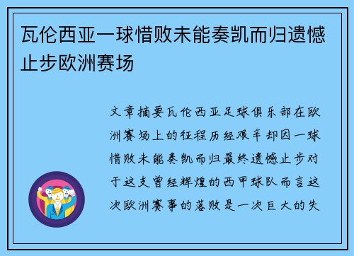 瓦伦西亚一球惜败未能奏凯而归遗憾止步欧洲赛场