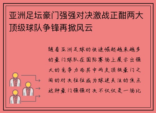 亚洲足坛豪门强强对决激战正酣两大顶级球队争锋再掀风云