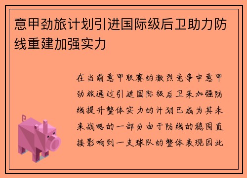 意甲劲旅计划引进国际级后卫助力防线重建加强实力