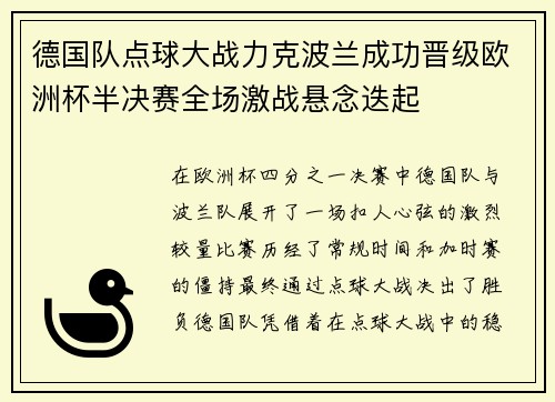德国队点球大战力克波兰成功晋级欧洲杯半决赛全场激战悬念迭起