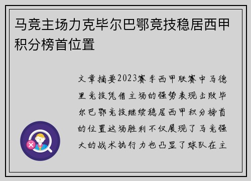 马竞主场力克毕尔巴鄂竞技稳居西甲积分榜首位置