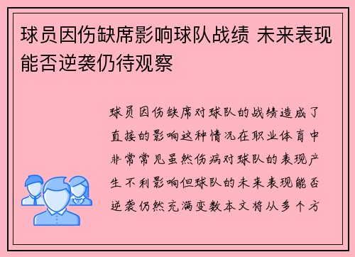 球员因伤缺席影响球队战绩 未来表现能否逆袭仍待观察