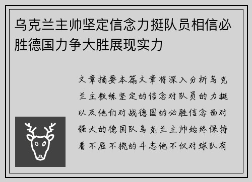 乌克兰主帅坚定信念力挺队员相信必胜德国力争大胜展现实力