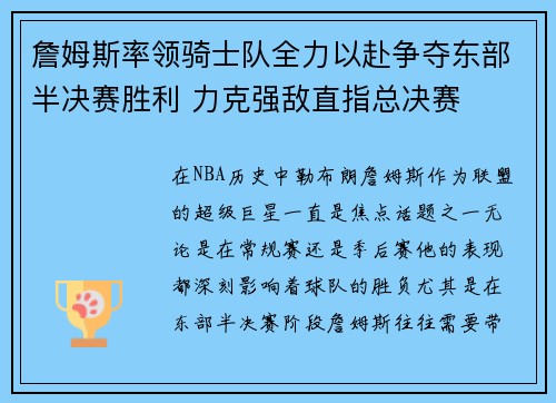 詹姆斯率领骑士队全力以赴争夺东部半决赛胜利 力克强敌直指总决赛