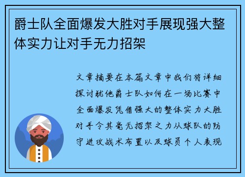 爵士队全面爆发大胜对手展现强大整体实力让对手无力招架
