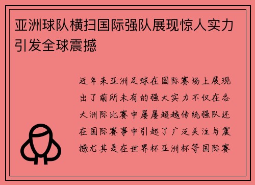 亚洲球队横扫国际强队展现惊人实力引发全球震撼