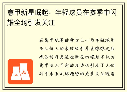 意甲新星崛起：年轻球员在赛季中闪耀全场引发关注