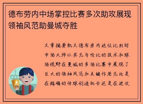 德布劳内中场掌控比赛多次助攻展现领袖风范助曼城夺胜