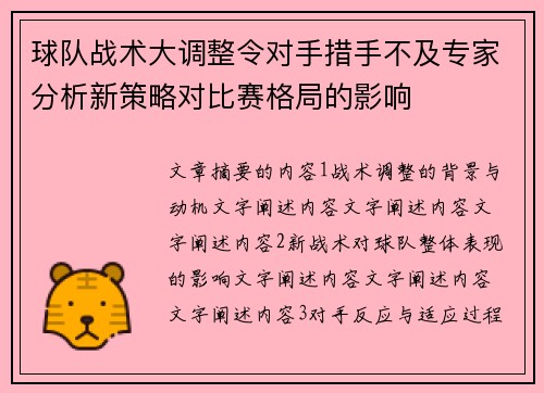 球队战术大调整令对手措手不及专家分析新策略对比赛格局的影响