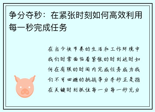 争分夺秒：在紧张时刻如何高效利用每一秒完成任务