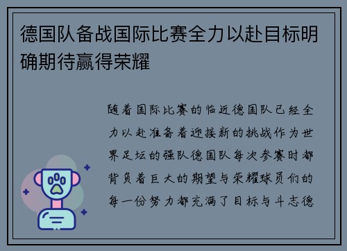 德国队备战国际比赛全力以赴目标明确期待赢得荣耀