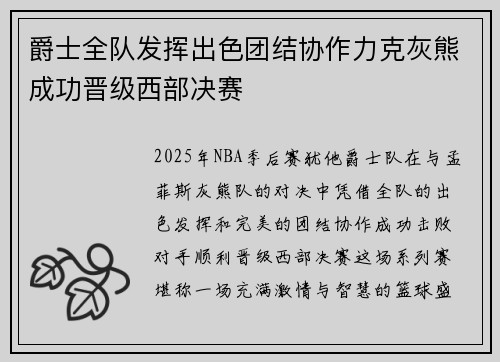爵士全队发挥出色团结协作力克灰熊成功晋级西部决赛