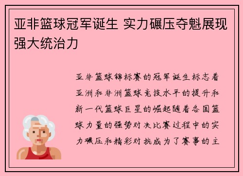 亚非篮球冠军诞生 实力碾压夺魁展现强大统治力