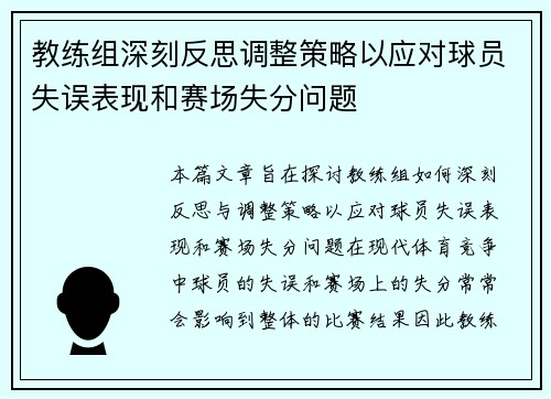 教练组深刻反思调整策略以应对球员失误表现和赛场失分问题