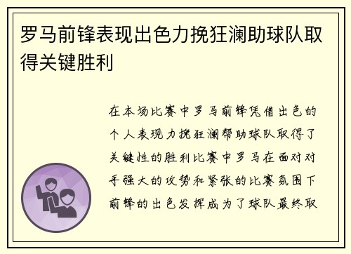 罗马前锋表现出色力挽狂澜助球队取得关键胜利