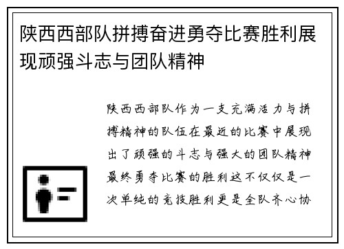 陕西西部队拼搏奋进勇夺比赛胜利展现顽强斗志与团队精神