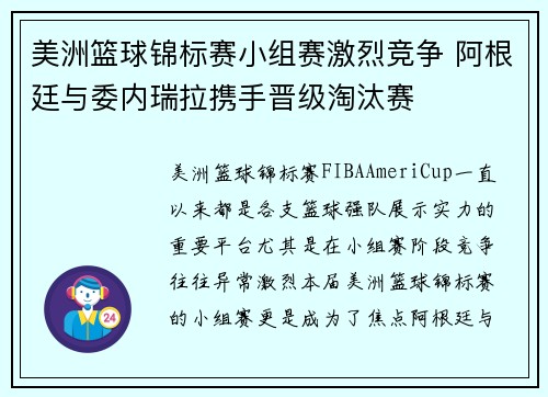 美洲篮球锦标赛小组赛激烈竞争 阿根廷与委内瑞拉携手晋级淘汰赛