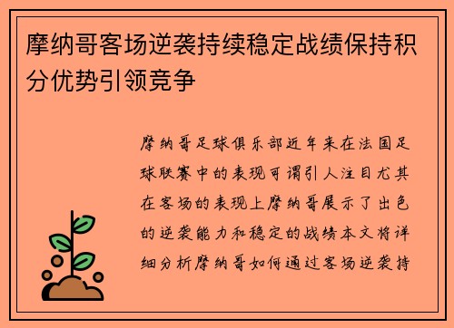 摩纳哥客场逆袭持续稳定战绩保持积分优势引领竞争