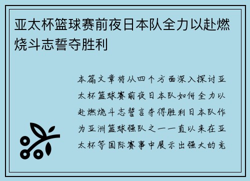 亚太杯篮球赛前夜日本队全力以赴燃烧斗志誓夺胜利
