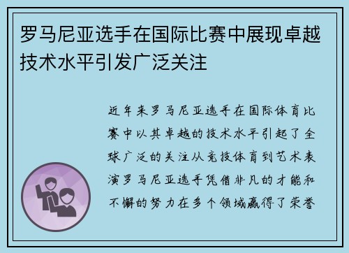 罗马尼亚选手在国际比赛中展现卓越技术水平引发广泛关注