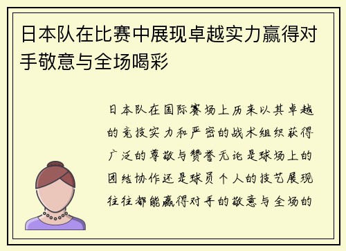 日本队在比赛中展现卓越实力赢得对手敬意与全场喝彩