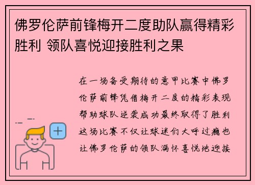 佛罗伦萨前锋梅开二度助队赢得精彩胜利 领队喜悦迎接胜利之果