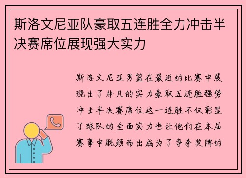 斯洛文尼亚队豪取五连胜全力冲击半决赛席位展现强大实力